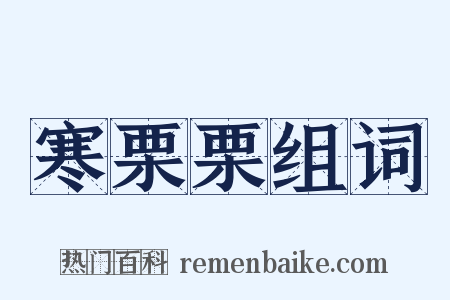 寒栗栗组词是什么意思的图片